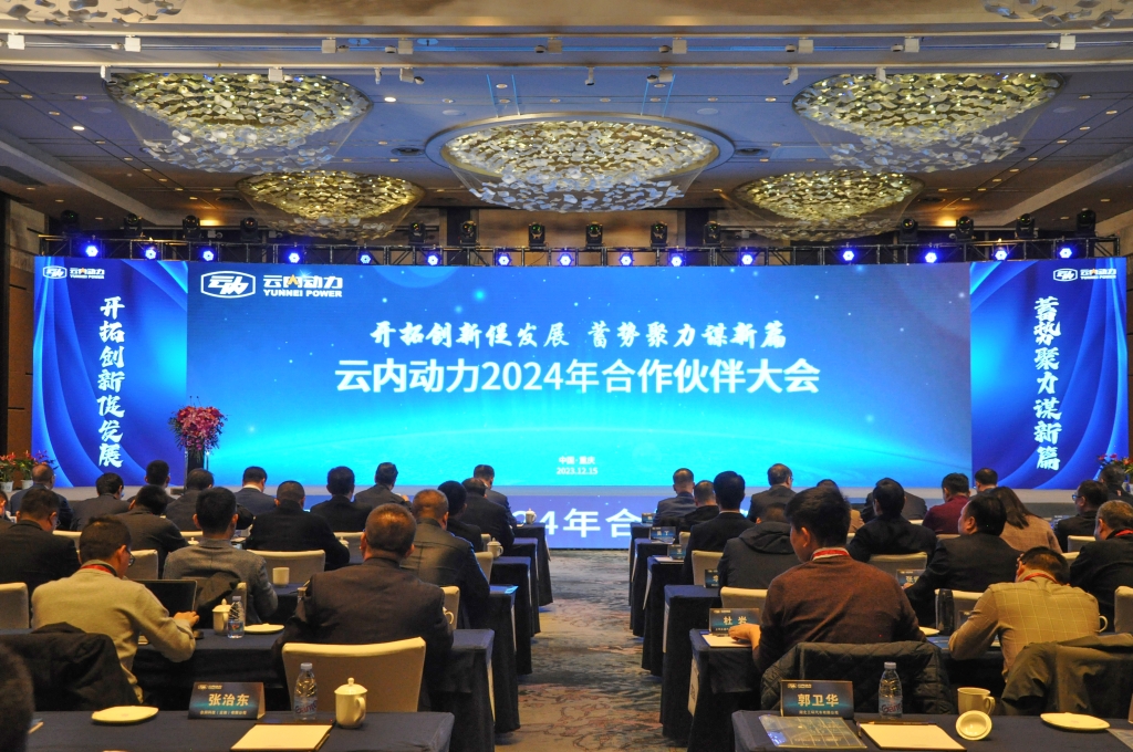 开拓立异促生长  蓄势聚力谋新篇 ——乐发Vll官网动力2024年相助同伴大会圆满落幕