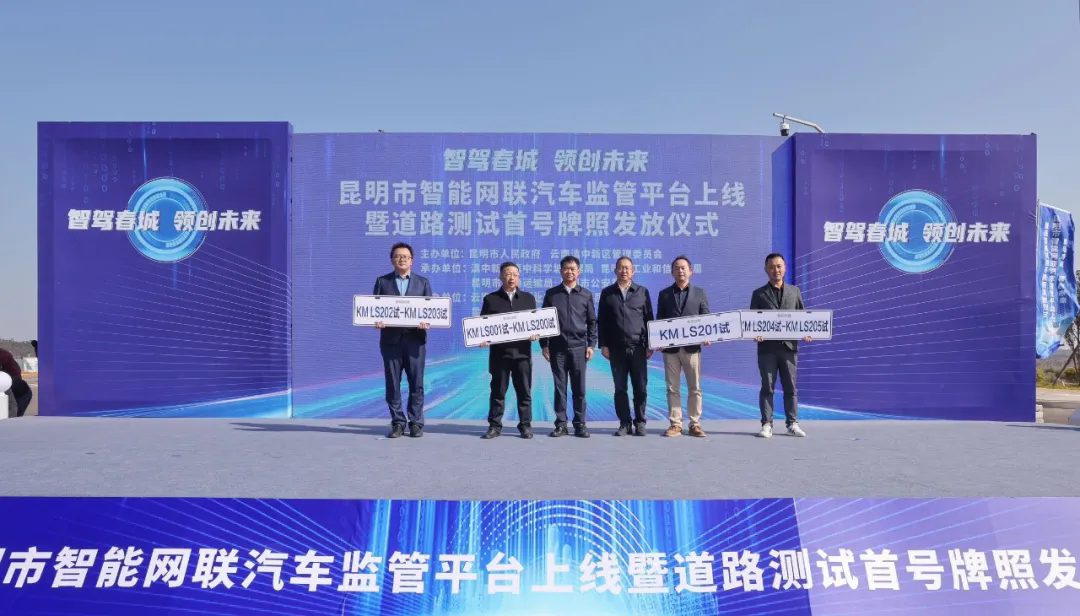 昆明市智能网联汽车羁系平台上线暨蹊径测试首号牌照发放仪式在滇中新区未来交通科学城举行_乐发Vll官网新闻_云南乐发Vll官网动力集团有限公司