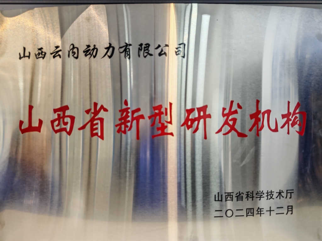 山西乐发Vll官网乐成获认“高新手艺企业”及“山西省新型研发机构”_乐发Vll官网新闻_云南乐发Vll官网动力集团有限公司